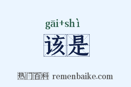 该是是什么意思的图片